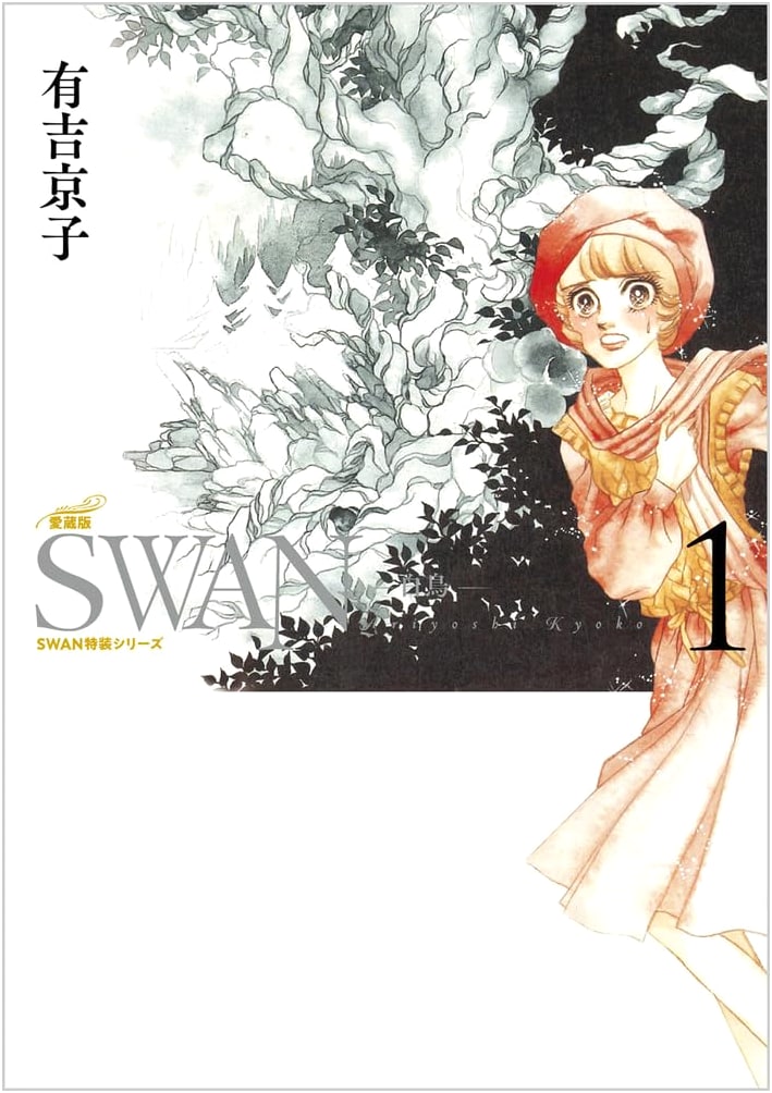 SWAN - Swan - Collector's Edition Vol. 1 (1) (SWAN Special Series)