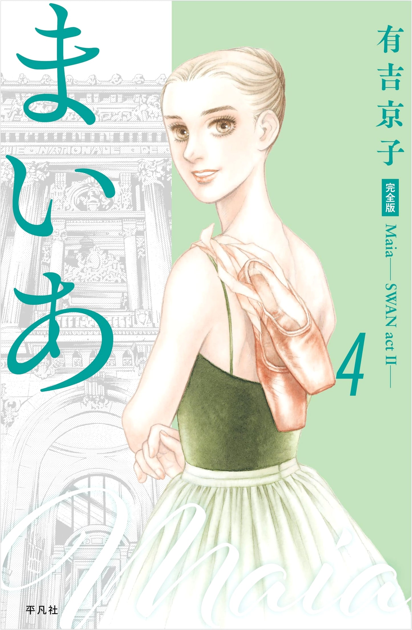 Maia - SWAN Act II - Complete Edition, Vol. 4 (Maia Complete Edition Series)