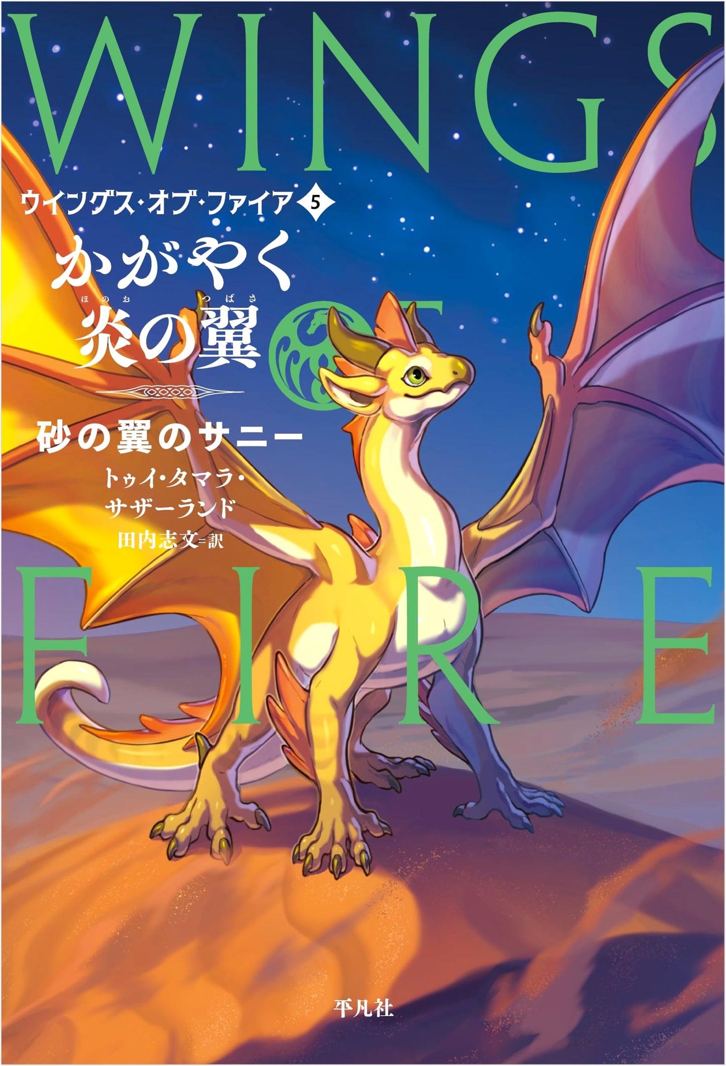 Shining Wings of Flame: Sunny of the SandWings, Vol. 5 (Wings of Fire Series)