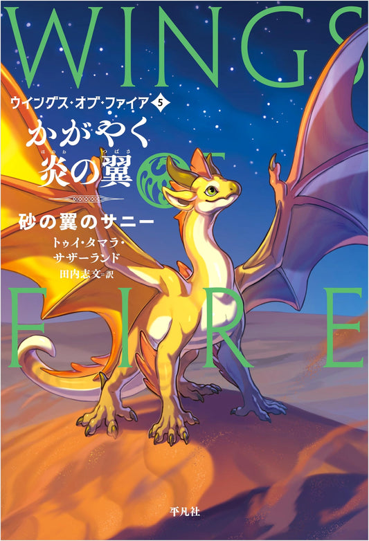 Shining Wings of Flame: Sunny of the SandWings, Vol. 5 (Wings of Fire Series)