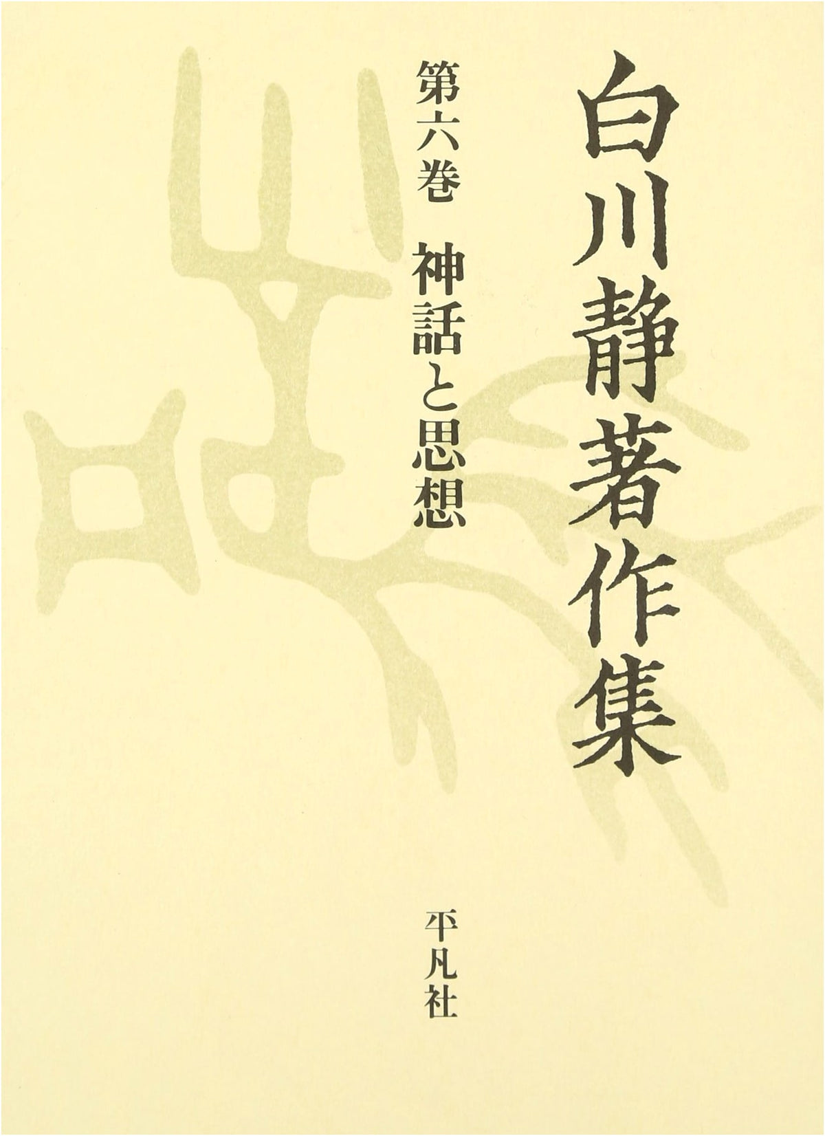 Collected Works of Shirakawa Shizuka, Volume 6