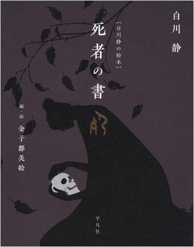 Shizuka Shirakawa's Picture Book: The Book of the Dead (Japanese Edition)