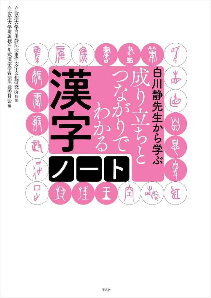 Learning from Shizuka Shirakawa: A Kanji Notebook of Origins & Connections