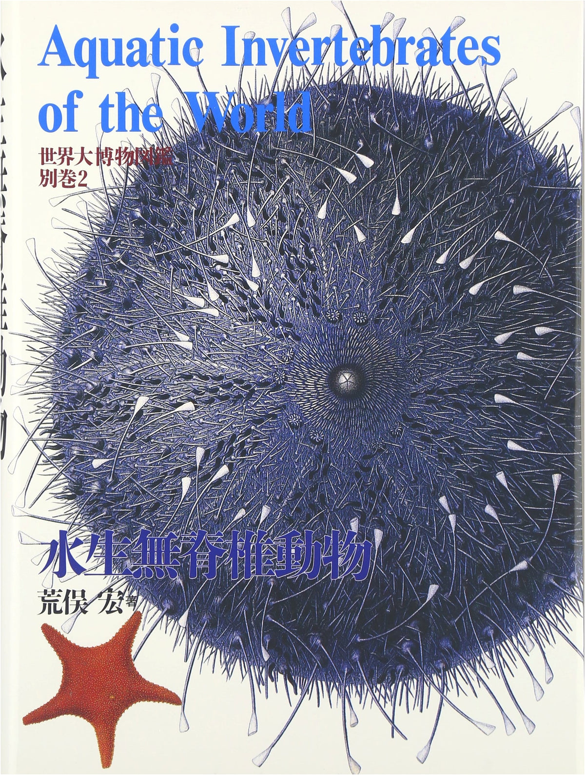 Aquatic Invertebrates (World Encyclopedia of Natural History, Vol. 2)
