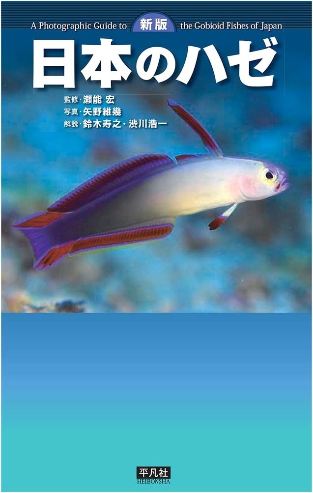 New Edition: Gobies of Japan