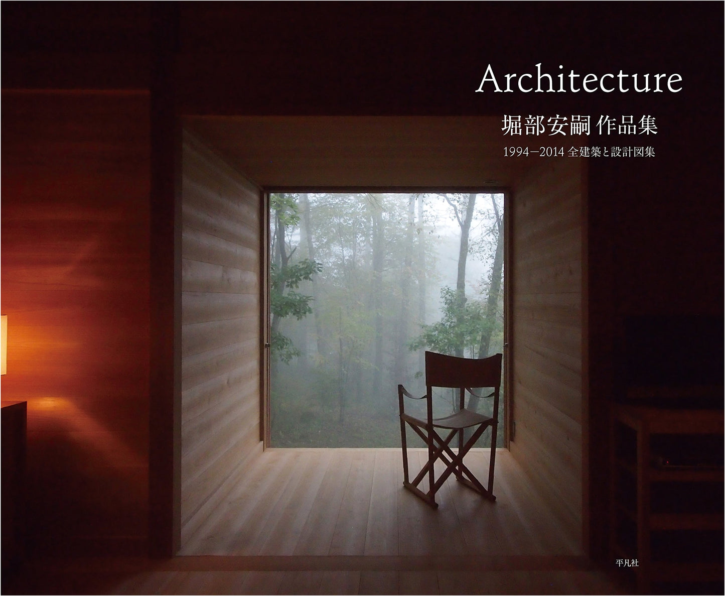 Yasushi Horibe: Complete Architectural Works & Design Drawings 1994-2014