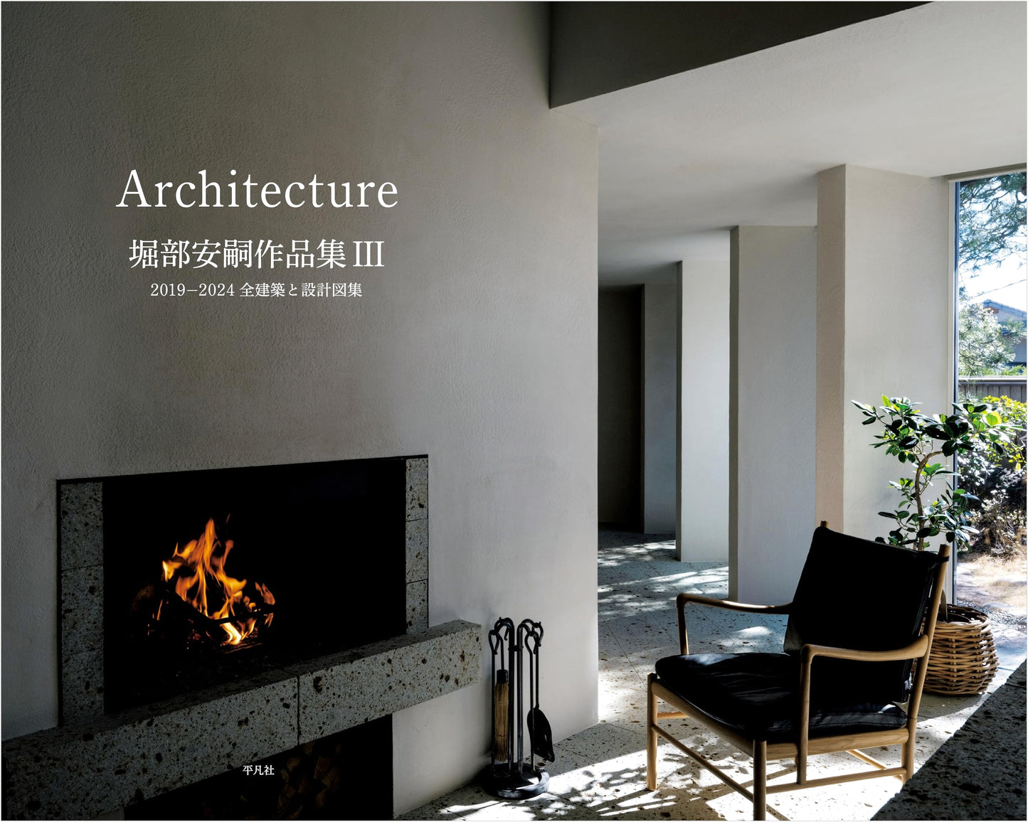 Horibe Yasushi: Collected Architectural Works 2019-2024 - Designs & Drawings