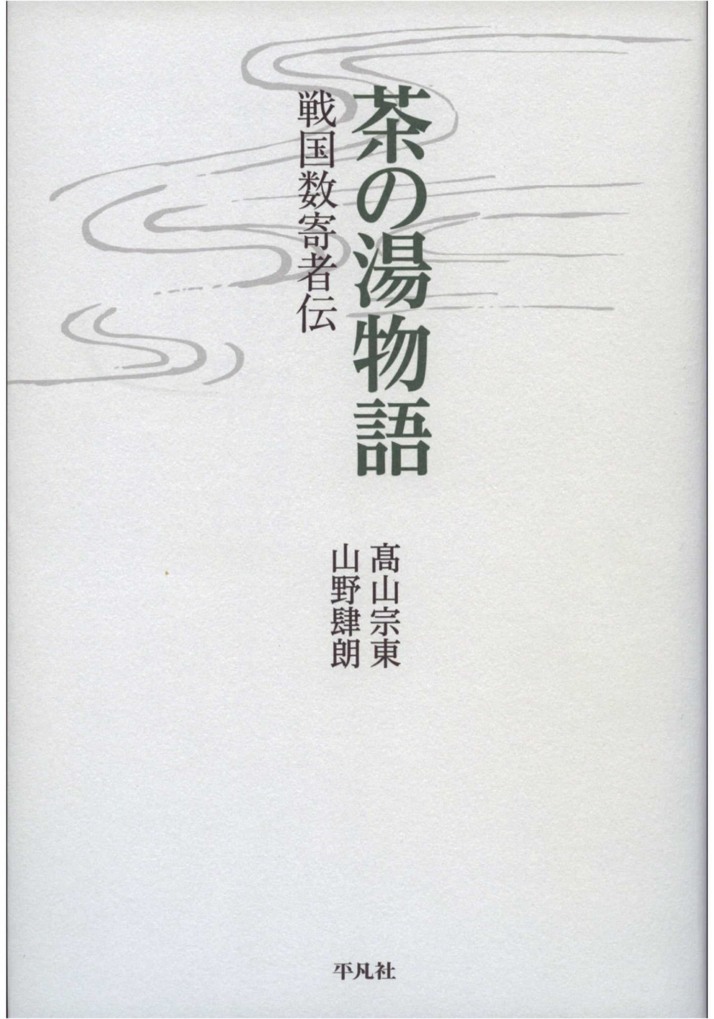 The Story of Chanoyu: Tales of Sengoku Tea Masters