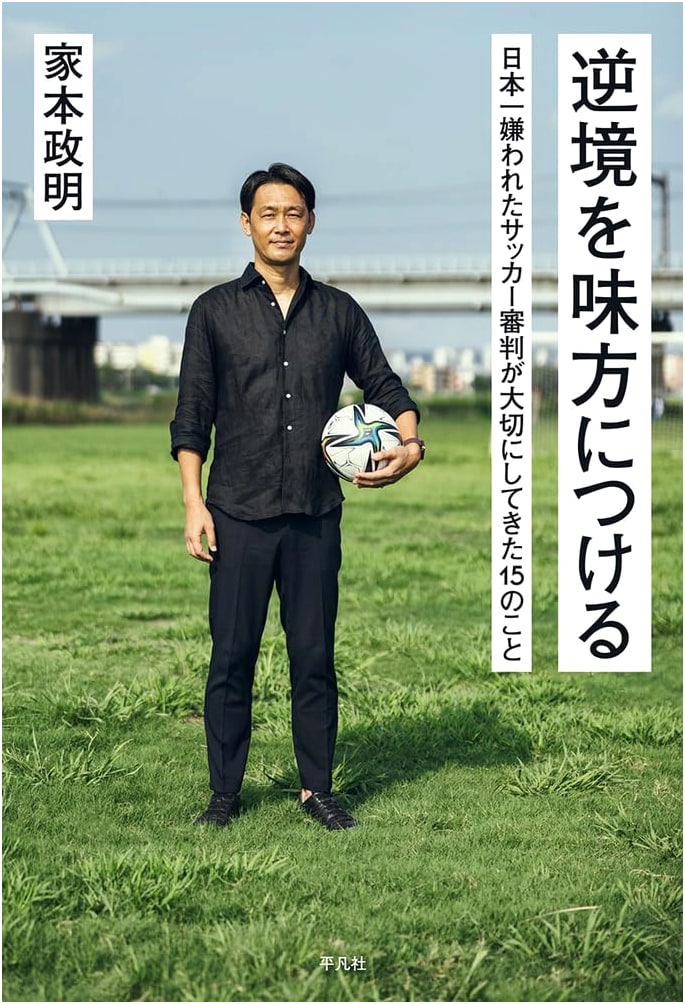 Turning Adversity into Advantage: 15 Lessons from Japan's Most Hated Soccer Referee