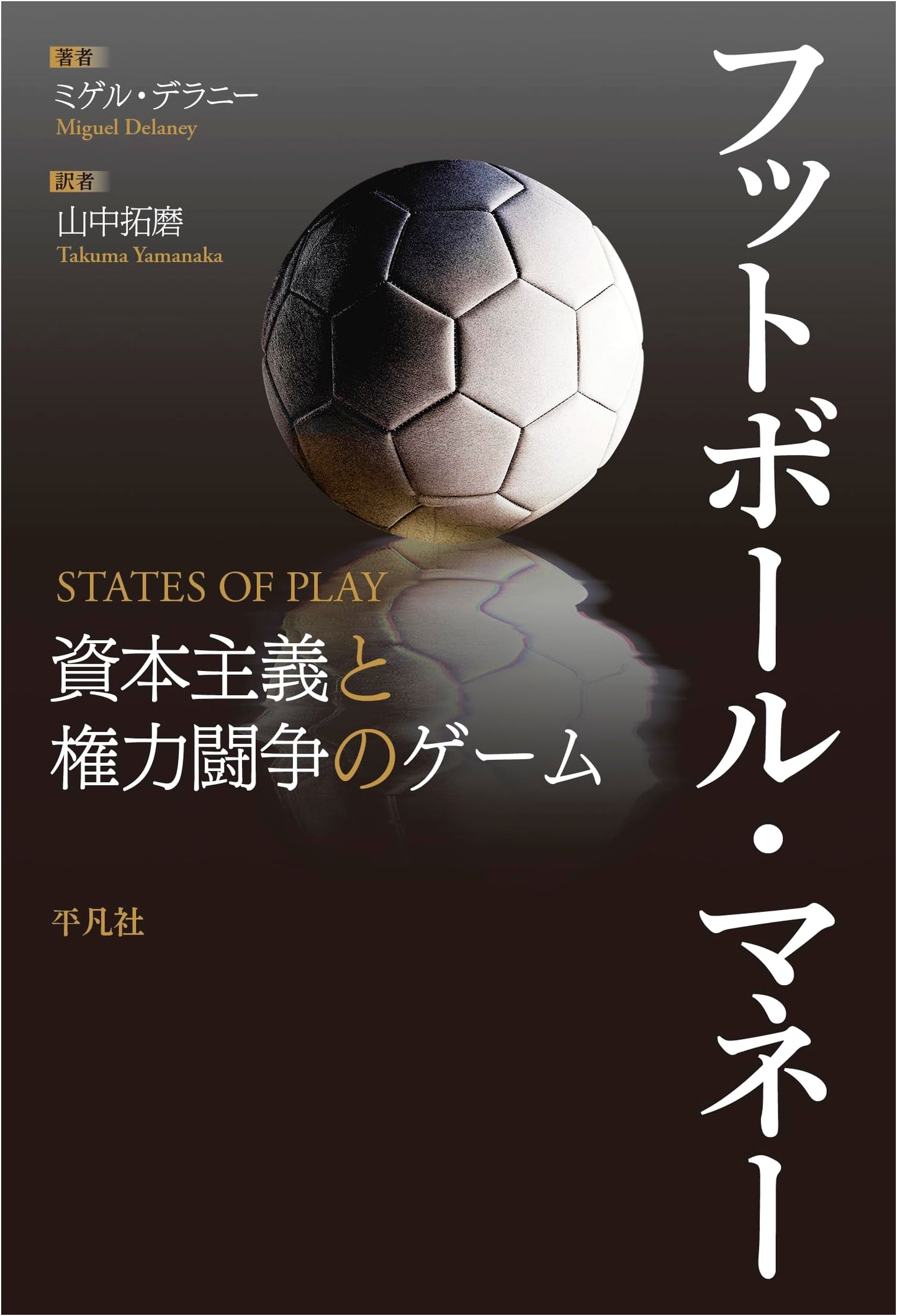 Football Money: The Game of Capitalism and Power Struggle