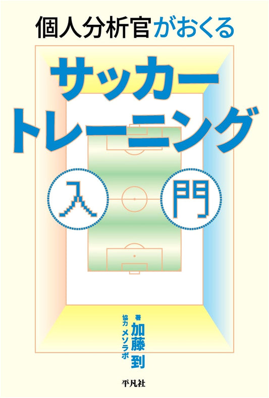 A Personal Analyst's Guide to Soccer Training