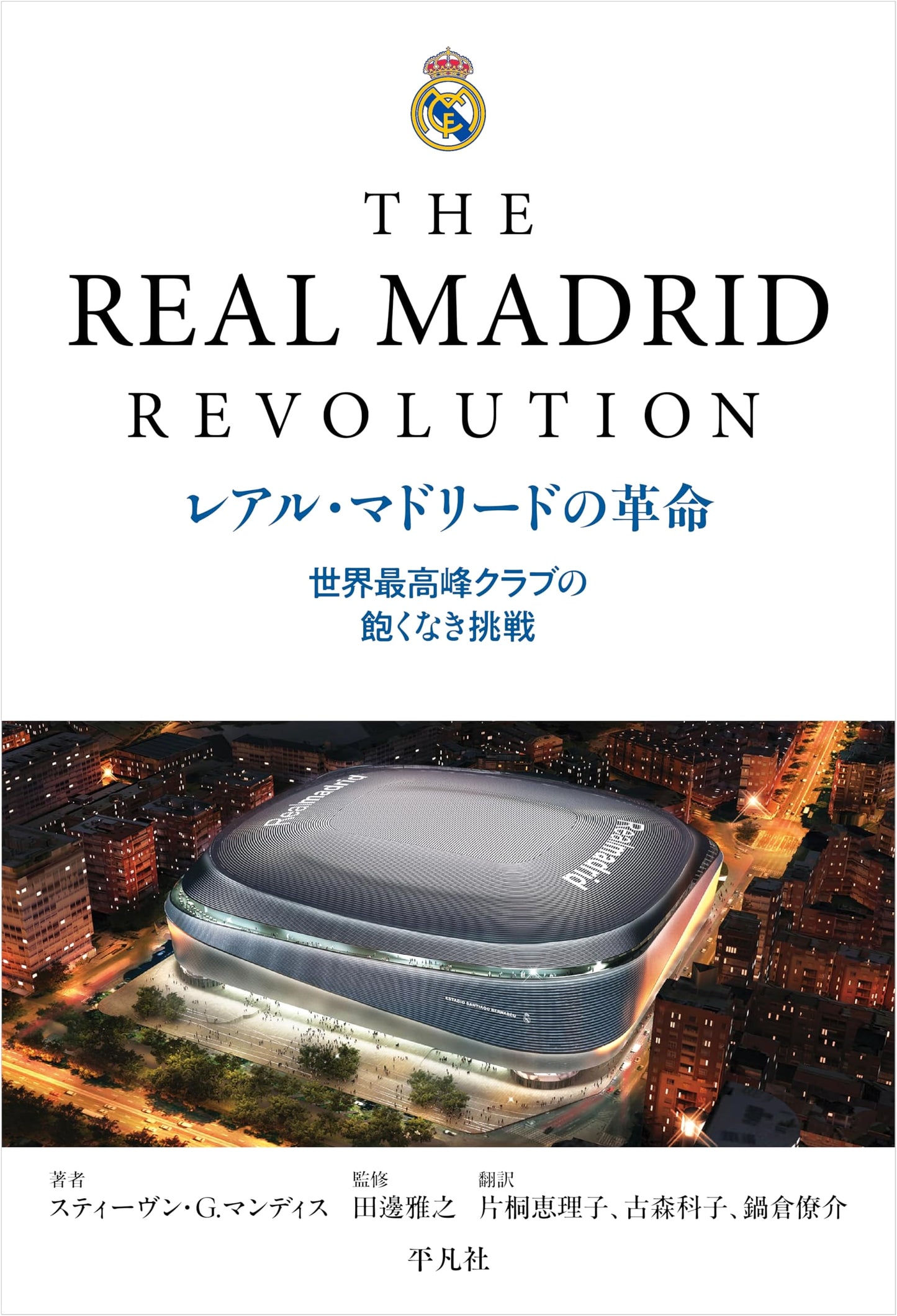 Real Madrid's Revolution: The Relentless Challenge of the World's Top Club