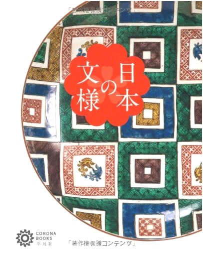 Japanese Design Motifs (Corona Books)