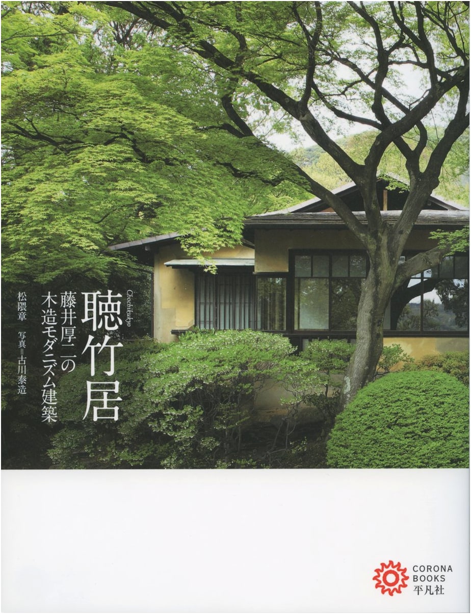 Chikukyo: Fujii Koji's Wooden Modernist Architecture (Corona Books)