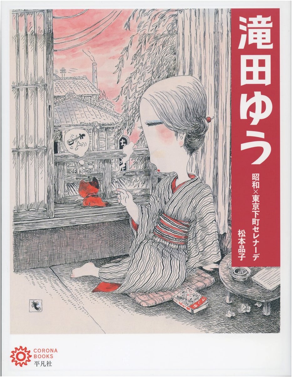 Takita Yu: Showa x Tokyo Downtown Serenade (Corona Books)
