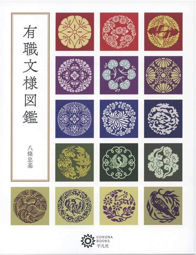Yūsoku Mon'yō: Illustrated Guide to Traditional Japanese Court Patterns (Corona Books Series)