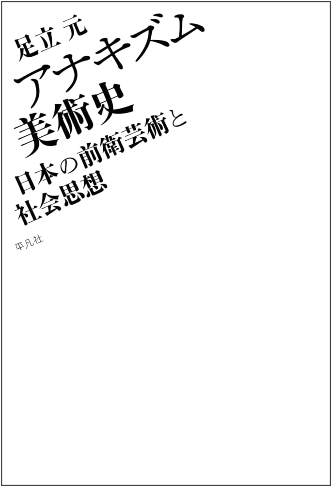 Anarchism Art History: Japanese Avant-Garde Art and Social Thought