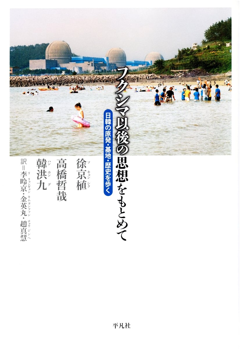 Seeking Thoughts After Fukushima: Exploring Japan-Korea's Nuclear Power, Military Bases, and History