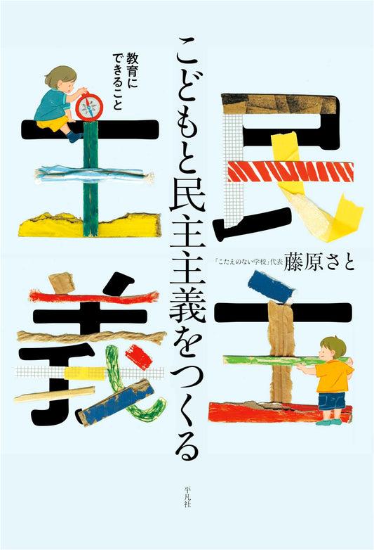 Creating Democracy with Children: What Education Can Do by Sato Fujiwara