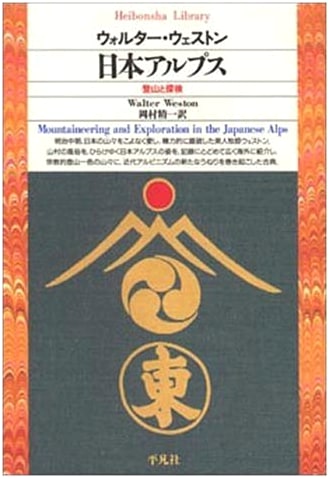 Japanese Alps: An Account of Climbing and Exploration in Japan by Walter Weston