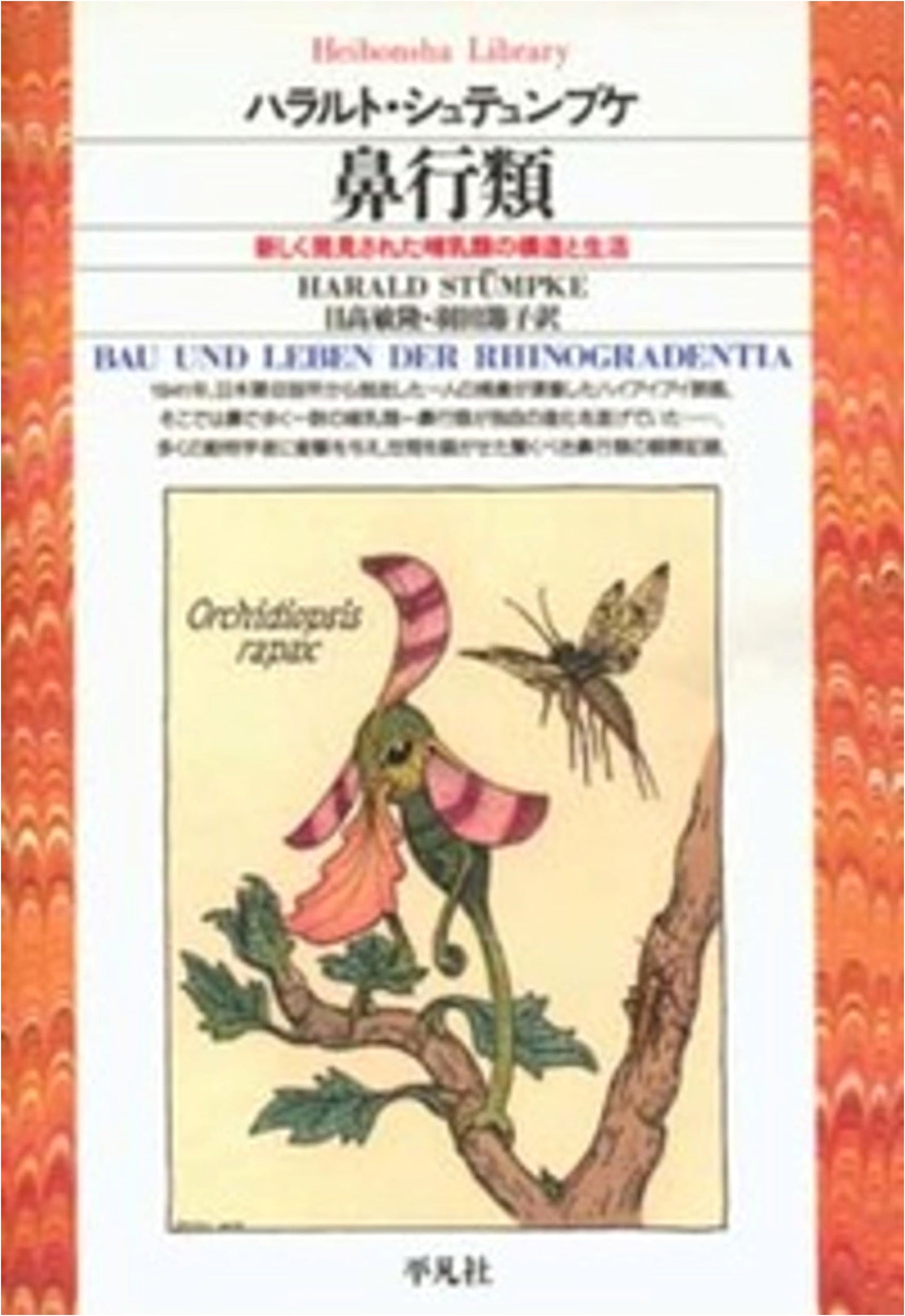 Rhinogradentia (Heibonsha Library)