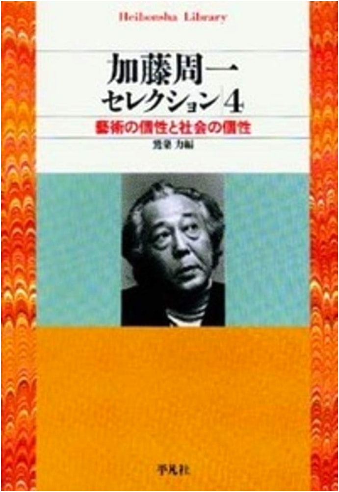 Shuichi Kato Selection 4 (Heibonsha Library)