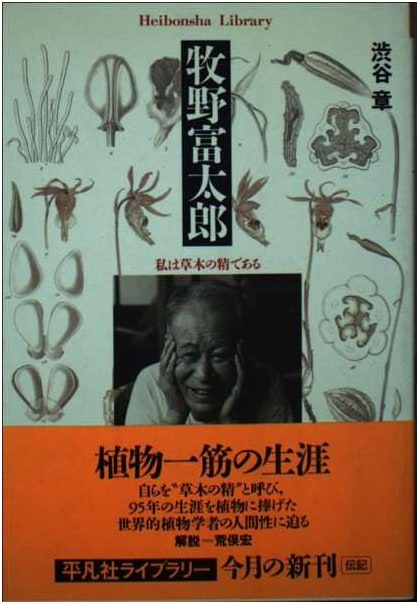 Tomitaro Makino: I Am the Spirit of Plants (Heibonsha Library Shi 16-1)