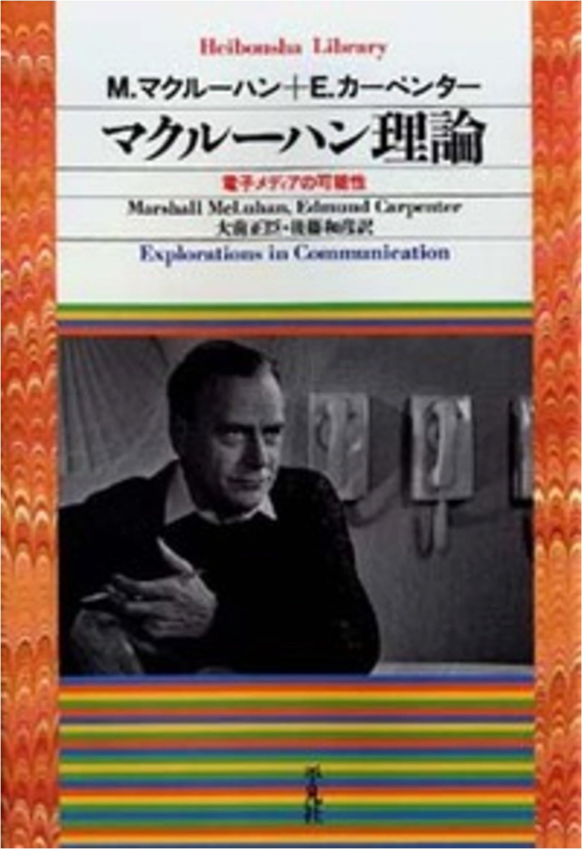 McLuhan's Theory (Heibonsha Library)