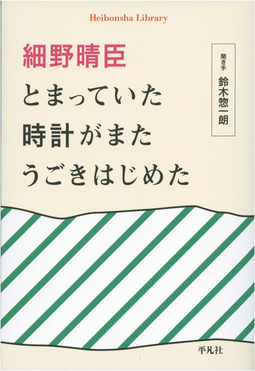 Haruomi Hosono: The Stopped Watch Begins to Move Again (Heibonsha Library)
