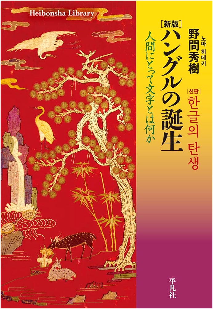 The Birth of Hangul: What is Writing for Humanity? (Heibonsha Library 922)