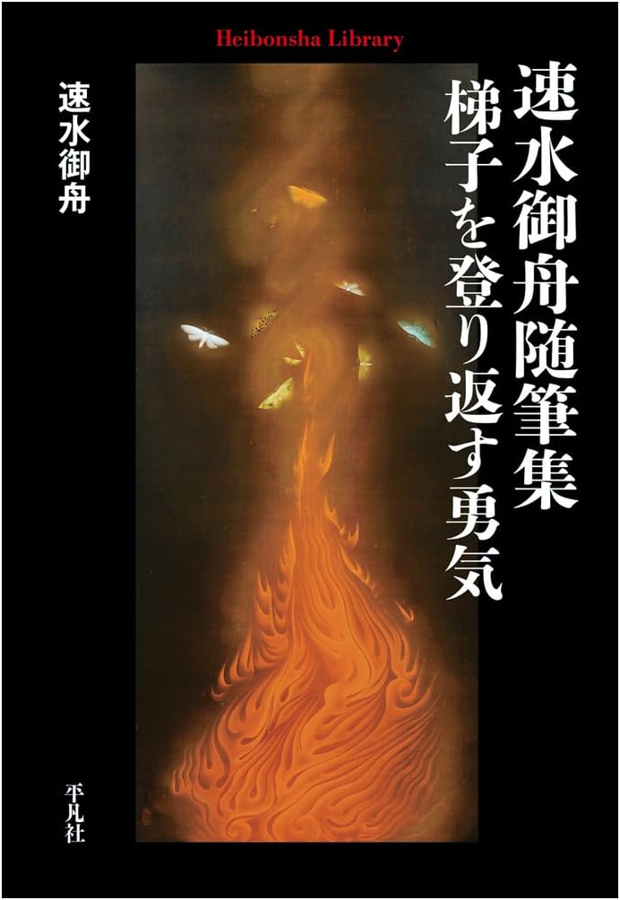 Hayami Gyoshu's Essays: The Courage to Climb Back Up the Ladder (Heibonsha Library 961)