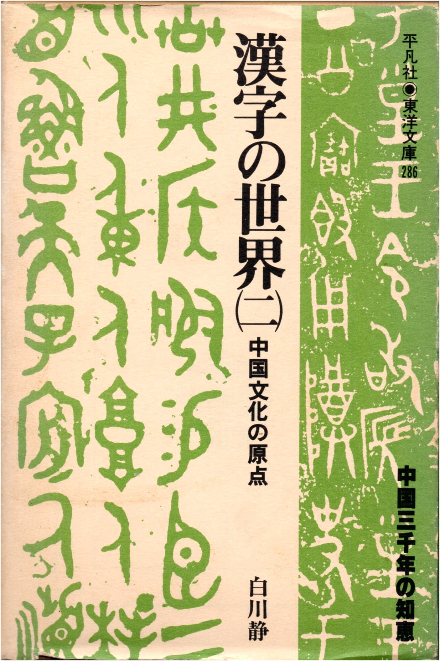The World of Kanji: Origins of Chinese Culture, Vol. 2 (Toyo Bunko 286)