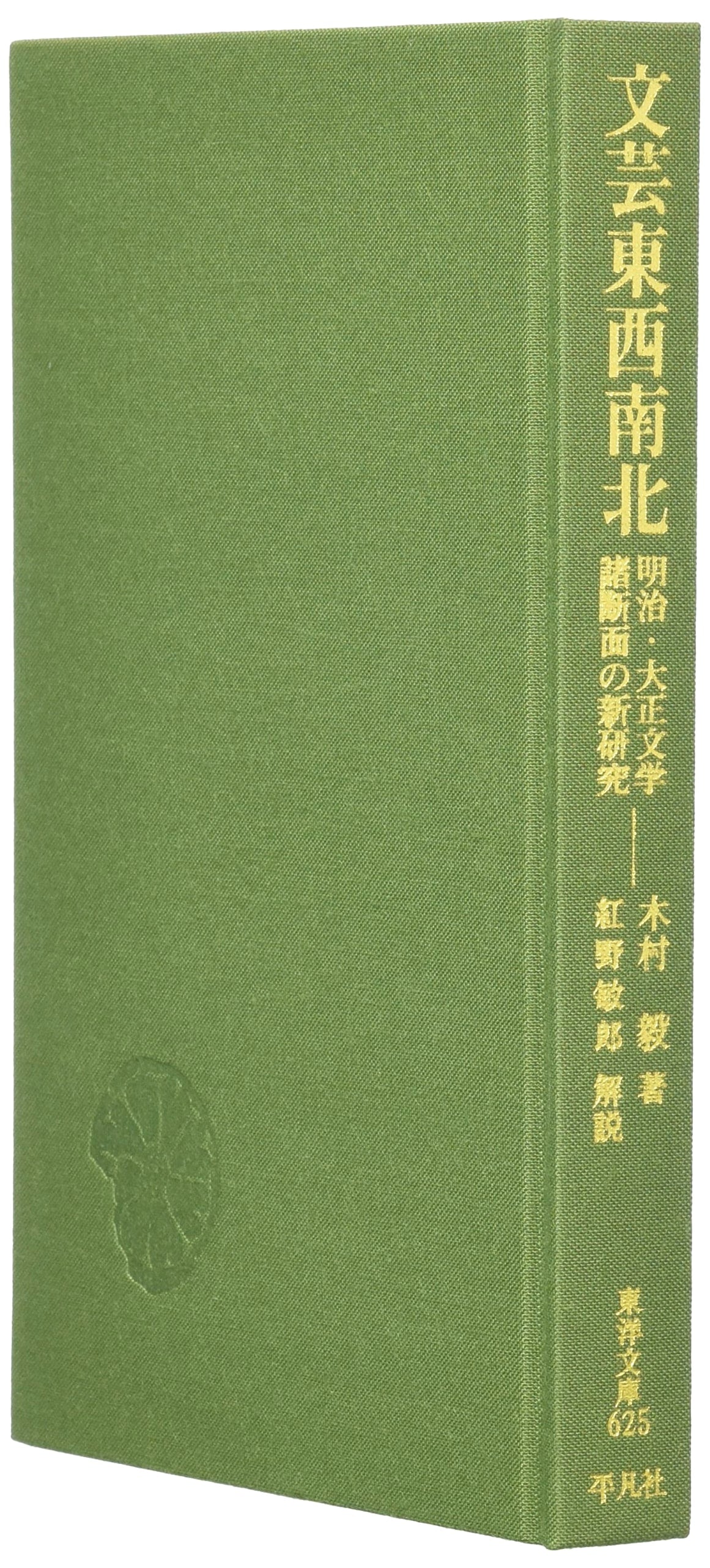 East, West, North, South in Literature: New Studies on Meiji & Taisho Literary Cross-Sections