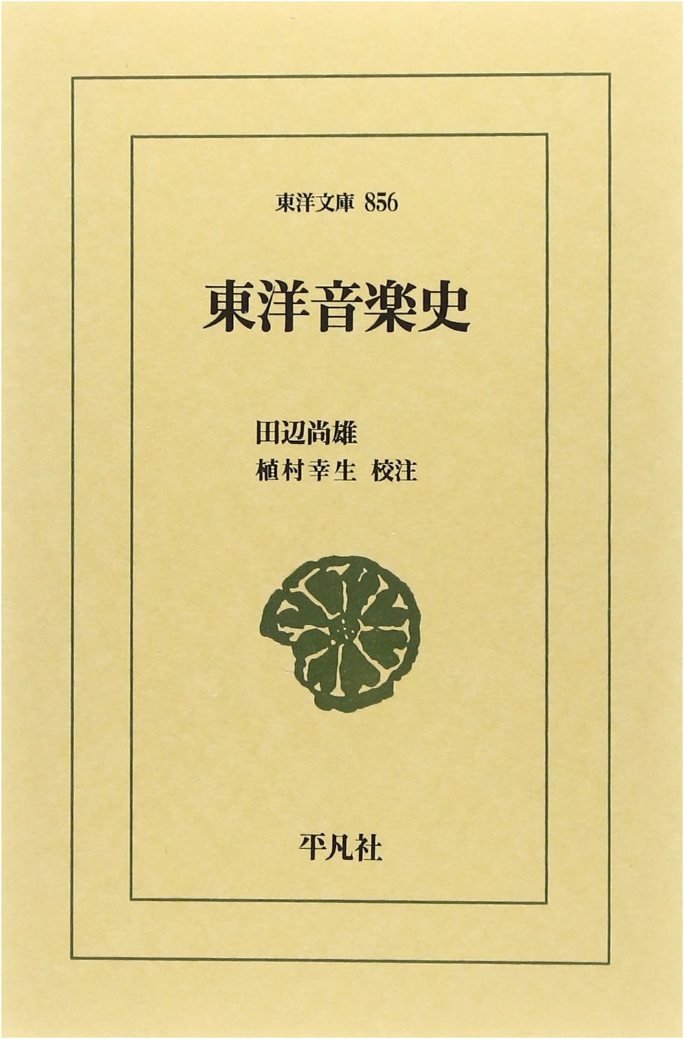 History of East Asian Music (Toyo Bunko 856)