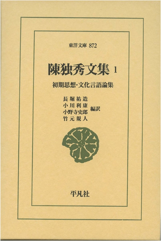 Collected Works of Chen Duxiu, Vol. 1: Early Thought & Cultural Language Essays