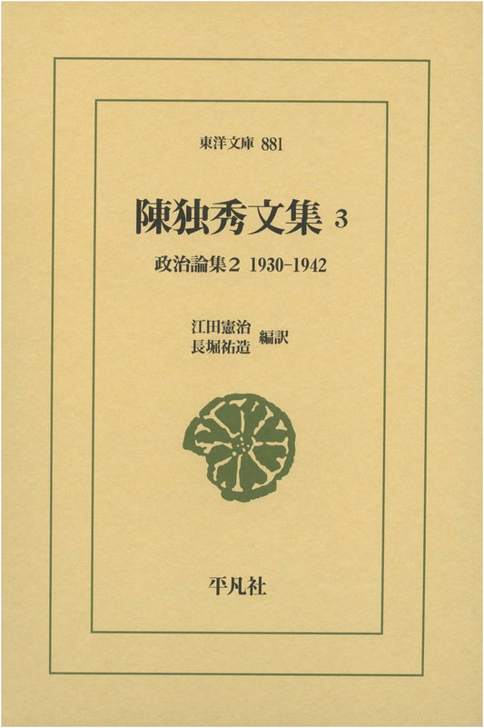 Collected Works of Chen Duxiu, Vol. 3: Political Essays 2 (1930-1942)
