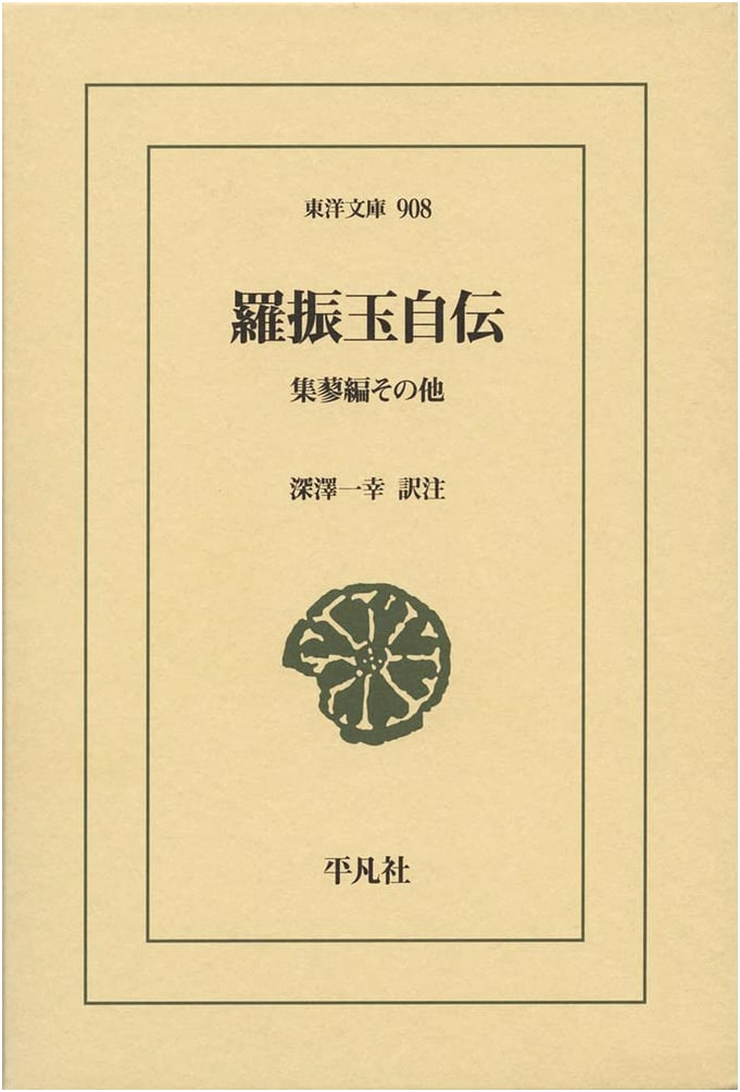 Luo Zhenyu's Autobiography: Shuryohen and Other Works (Oriental Library 908)
