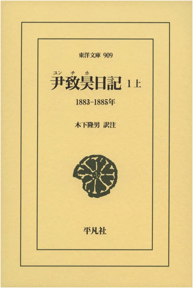 Yun Chi-ho's Diary, Volume 1, Part 1: 1883-1885 (Toyo Bunko 909)