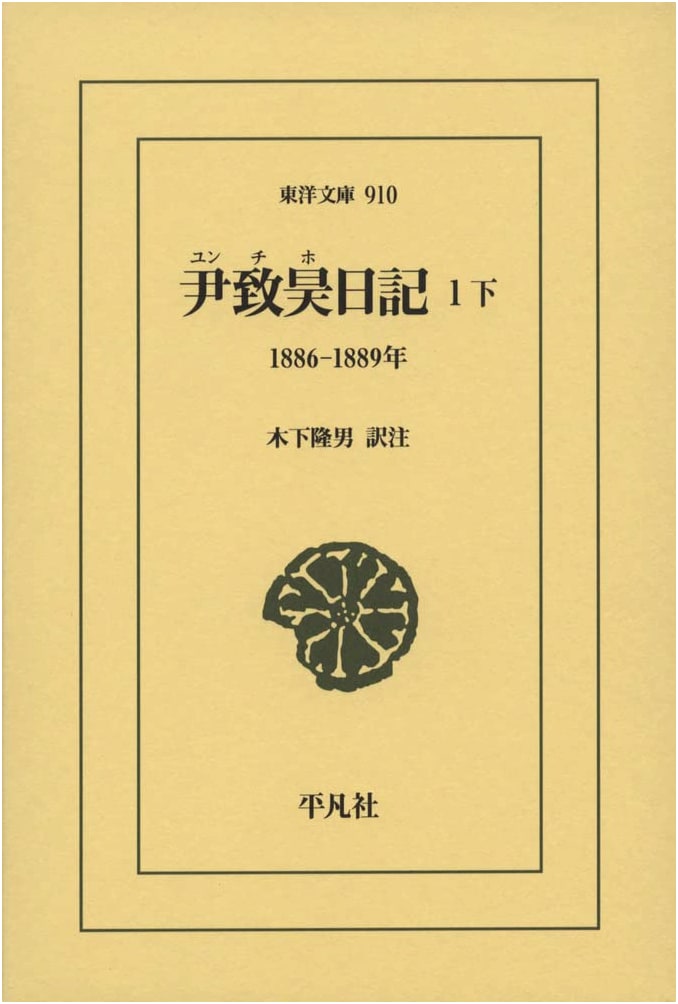 Yun Chi-ho's Diary, Volume 1, Part 2: 1886-1889 (Toyo Bunko 910)