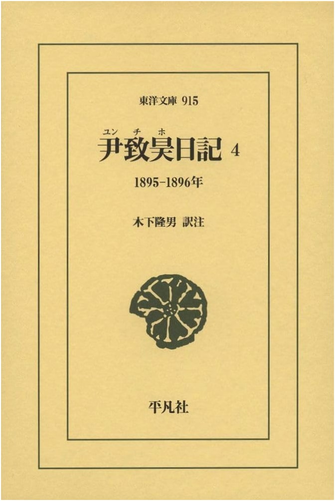 Yoon Chi-ho's Diary Vol. 4: 1895-1896 (Oriental Library Series 915)