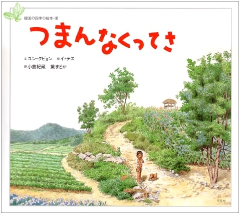 How Boring! A Korean Four Seasons Picture Book: Summer