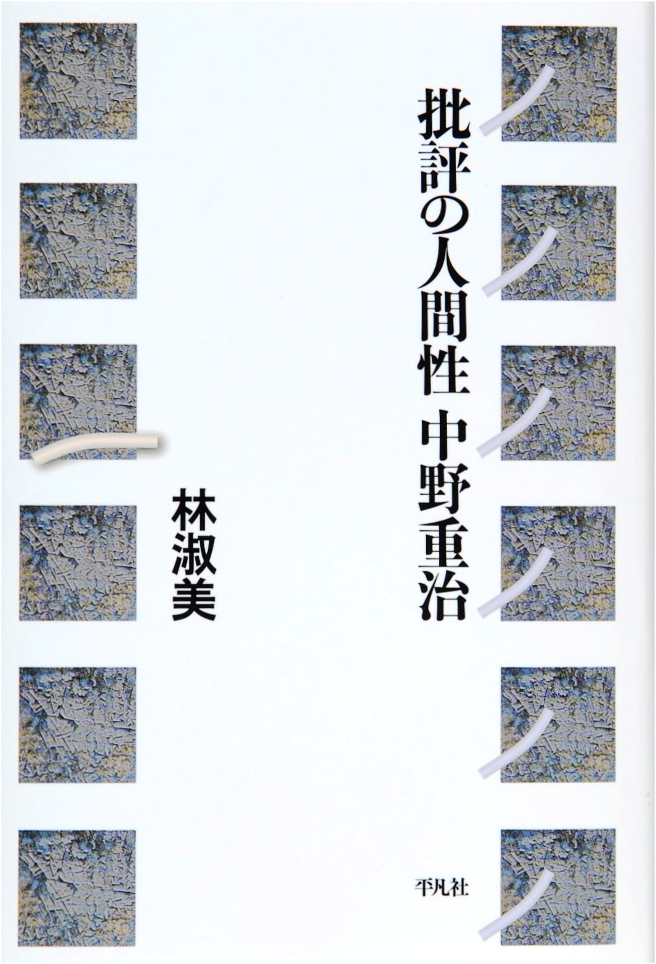 The Humanity of Criticism by Shigeharu Nakano