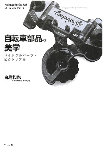 The Aesthetics of Bicycle Components