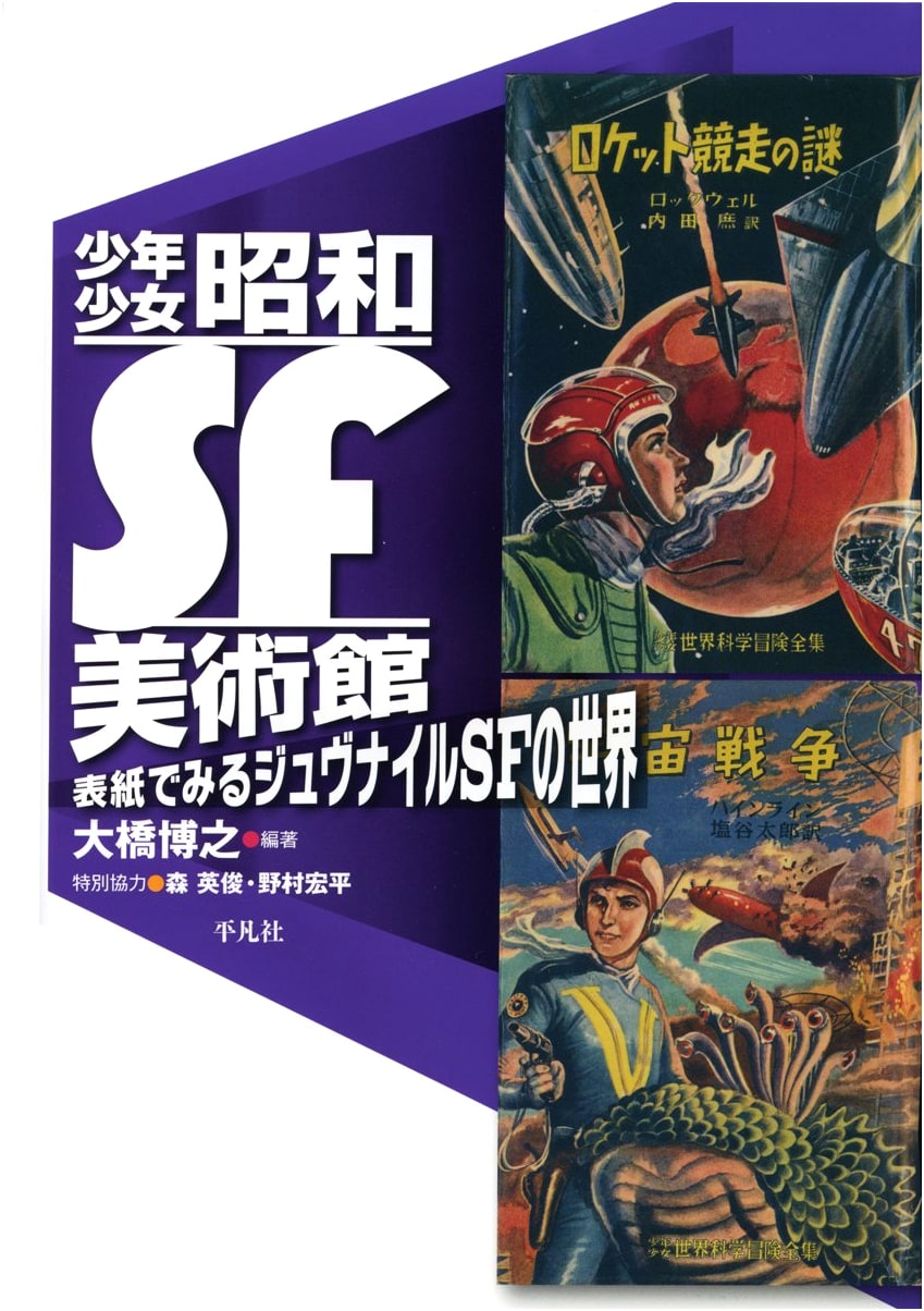Shōwa Era Science Fiction Art Museum for Boys and Girls
