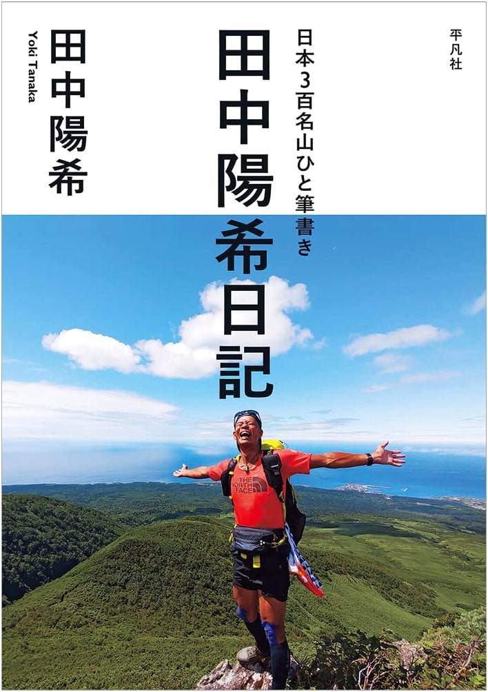 Tanaka Hiroki's Diary: A Single Journey Across Japan's 300 Famous Mountains