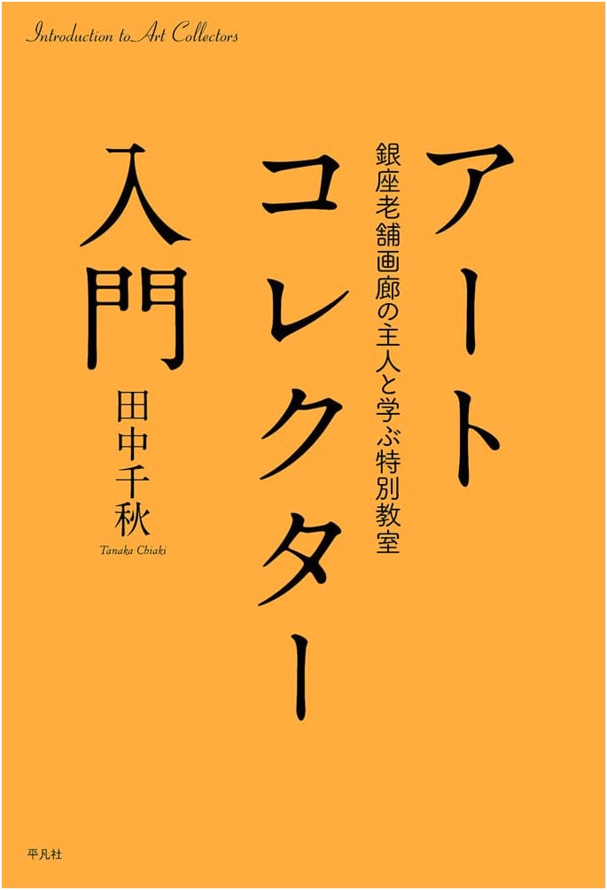 Beginner's Guide to Art Collecting: Special Lessons from a Ginza Gallery Owner