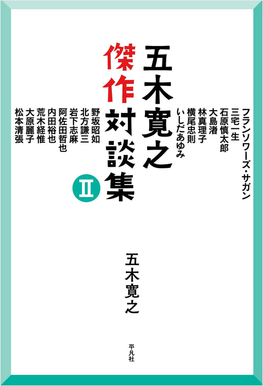Hiroyuki Itsuki's Masterpiece Dialogues, Vol. 2