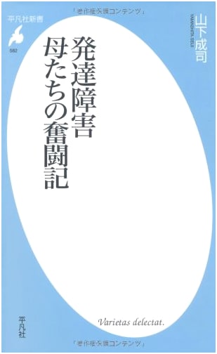 Developmental Disorders: Mothers' Struggles (Heibonsha Shinsho)