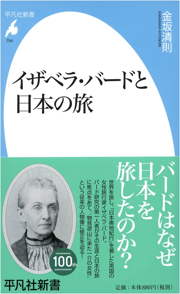 Isabella Bird and Her Travels in Japan (Heibonsha Shinsho 754)