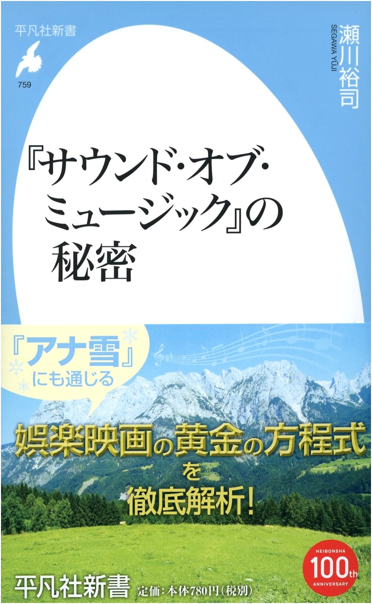 The Secrets of "The Sound of Music" by Yuji Segawa